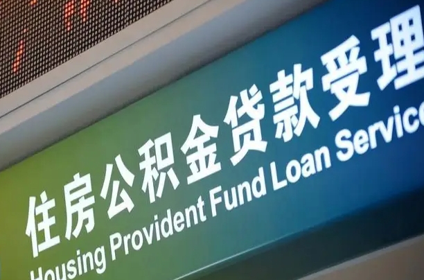 公积金买房里面的余额-微山公积金代办服务