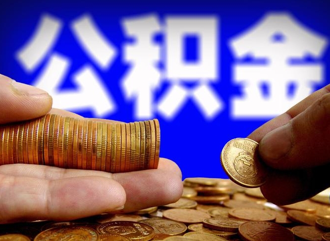 公积金是一定要交的吗-微山公积金代办平台